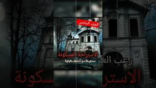 الاستراحة الجزء 6 #المحتوى_الرائج #horrorstory #قصص #قصص_واقعية #الغامض #رعب_الليل #الاستراحة