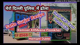 मेरो दिल्ली पुलिस_में ढोला Satto Gurjar Rasiya Hard GMS Bass Punch Mix By Dj KRMeena Poonkher And He