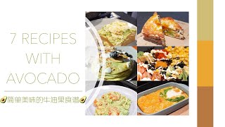 AVOCADO RECIPES 🥑 7个牛油果食谱｜超简单 跟我一起做营养美味的早餐+减肥餐｜健康高蛋白 ｜减脂餐分享