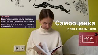 про самооценку и любовь к себе || книги, советы, мой опыт