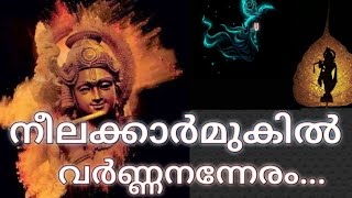 Neelakkarmukil Varnan | Sreekrishna sthuthi | ശ്രീകൃഷ്ണ സ്തുതി | നീലക്കാർമുകിൽ വർണ്ണൻ