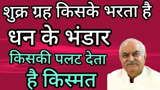 शुभ शुक्र ग्रह भर देता है धन के भंडार और अशुभ होने पर मिटा देता है दाम्पत्य जीवन