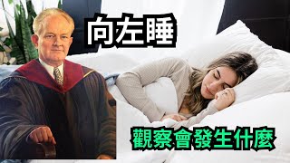 向左侧睡，观察会发生什么