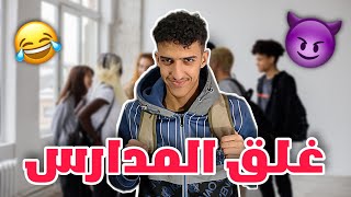 غلق المدارس لمدة 10 أيام 😂🥳