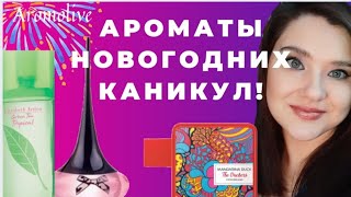 💜Летние ароматы для Новогодних каникул🥂🎄