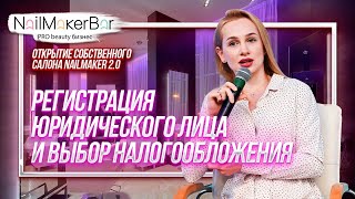 3 УРОК 2.0. Регистрация Юр. лица и выбор налогообложения