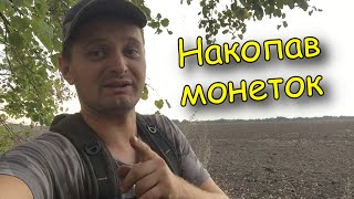 Осінній пошук монет в Черкаських полях