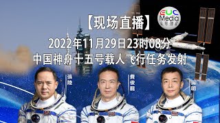 【现场直播】中国神舟十五号载人飞行任务2022年11月29日23时08分发射