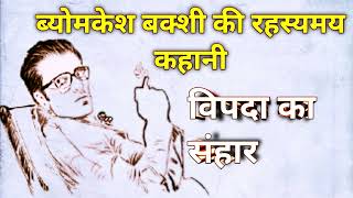 Vyomkesh Bakshi Ki Rahasyamayi Kahani |Vipada Ka Sanhar | Hindi story #hindistories #mystery #hindi