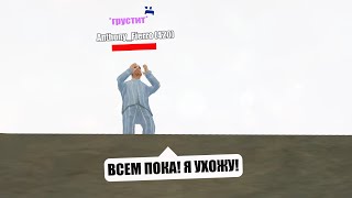 СПАСЛИ ИГРОКА от ДЕПРЕССИИ | SAMP