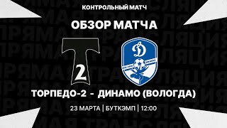 23.03.2023 | Контрольный матч | Торпедо-2 - Динамо (Вологда). Обзор матча