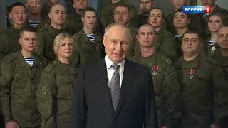 Новогоднее обращение Президента России В. В.  Путина с Новым Годом 2023 с военными