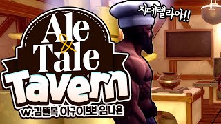 [ 2024/06/27 Ale & Tale Tavern - 김똘복 아구이뽀 임나은 ]