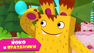 ЙОКО | Йоко и праздники | Мультфильмы для детей