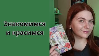 Видео-знакомство I Макияж палеткой ColourPop