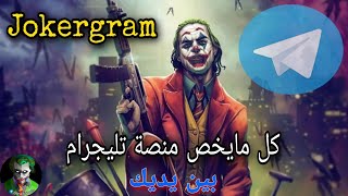 تيليجرام - تحميل تطبيق Jokergram وشرح كافة المميزات بداخله