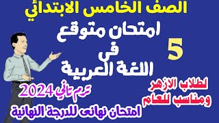 امتحان اللغة العربية المتوقع للصف الخامس الازهري ترم تاني 2024  -  امتحان للازهر والعام