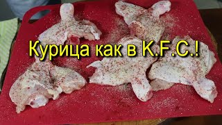 КУРИЦА КАК В K.F.C.