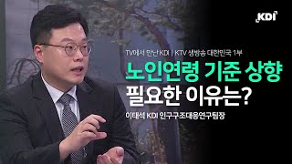 노인연령 상향 조정···가능성과 기대효과는?｜📺TV에서 만난 KDI