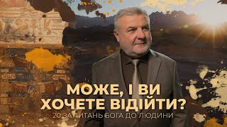 Може, і ви хочете відійти? | 20 запитань Бога до людини | Біблія продовжує говорити