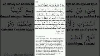 Аят Аьл-Курси. Сура Аьл-Бакъара аят 255#bismillah#islam#video#