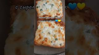 Вкусные хрустящие тосты с сыром на завтрак 💙💛 #завтрак #тосты #рецепт #домашняяеда #еда #вкусно