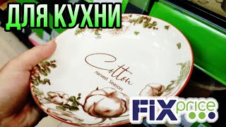 ФИКС ПРАЙС 💚 МНОГО ИНТЕРЕСНОГО ДЛЯ КУХНИ