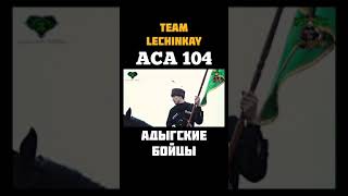 #aca104 /Краснодар/Али Багов/Азамат Керефов /Мухамед Коков/Ислам Мешев /Хажироков /Кишев/