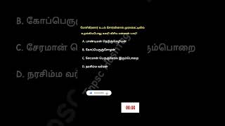 மோசிகீரனார் முரசுக்கட்டிலில் உறங்கியபோது கவரி வீசிய மன்னன் #Tnpsc #group2 #group4 #tamil