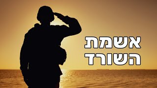 אשמת השורד