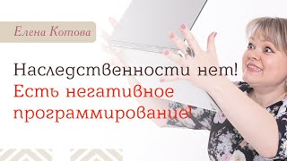 Наследственности нет! Есть негативное программирование