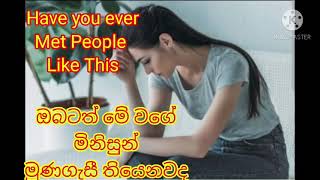 ඔබට මේ වගේ මිනිසුන් මුනගැසි  තියෙනවද  Have you ever met people like this