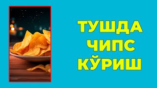 Туш табири - Тушда Чипс куриш