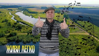 Живи легко