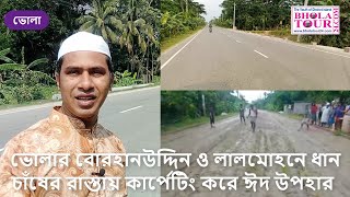 ভোলার বোরহানউদ্দিন ও লালমোহনে ধান চাঁষের রাস্তায় কার্পেটিং করে ঈদ উপহার   #bholatour24.com