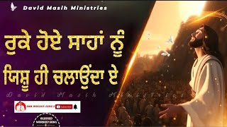 ਰੁਕੇ ਹੋਏ ਸਾਹਾਂ ਨੂੰ ਯਿਸ਼ੂ ਹੀ ਚਲਾਉਂਦਾ ਏ !! Worship Song 𝐁𝐘 @DavidMasihMinistries