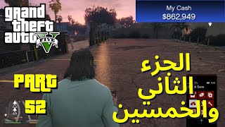 GTA V Gameplay WT #52 | طريقة ربح الفلوس مع تريفور