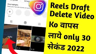 Instagram Draft Video Delete Ho Gaya Wapas Kaise Laye | How To Recover Reels Draft Delete All Video