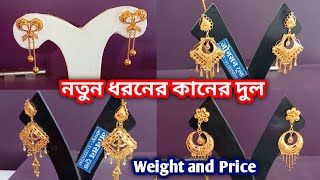 Gold earrings price in kolkata, gold earrings price 2024,sonar kaner,