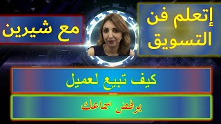 كيف تبيع لعميل يرفض سماعك | المبيعات و التسويق | زيادة المبيعات