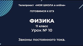 ЕГЭ. Физика. #Урок10. Законы постоянного тока