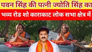 पवन सिंह की पत्नी ज्योति सिंह का भव्य रोड शो काराकाट लोक सभा क्षेत्र में || Pawan Singh Jyoti Singh