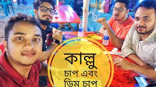 মিনু ডিম চাপ নাকি মামা-ভাগিনা ডিম চাপ, মিরপুর || Famous Dim Chap Mirpur, Dhaka|| #food #Dimchap