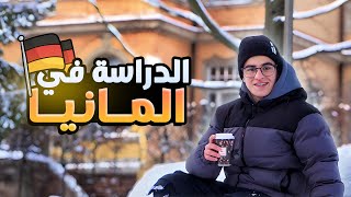 كيف تدرس في المانيا؟🇩🇪