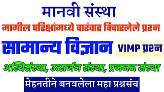 मानवी संस्था महत्त्वाचे प्रश्न । Samanya Vidnyan Manavi Sanstha । Police Bharti Samanya Vidnyan ।