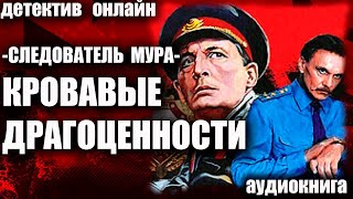 Следователь МУРа   Кровавые драгоценности ДЕТЕКТИВ аудиокнига