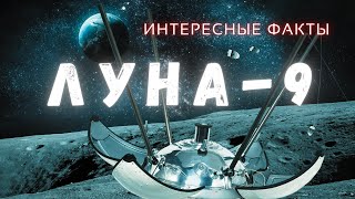 Первая мягкая посадка на Луну \ Луна-9 \ Интересные факты @people_and_space