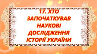 §17📚  ХТО ЗАПОЧАТКУВАВ НАУКОВІ ДОСЛІДЖЕННЯ ІСТОРІЇ УКРАЇНИ, Щупак, Бурлака, Піскарьова, Посунько