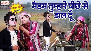 #comedy मैड़म तुम्हारे पीछे से डाल दूँ | हंसा हंसा के लोटपोट करने वाली कॉमेडी | Bhojpuri Comedy 2024