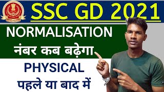 SSC GD 2021 Normalisation नंबर कब बढ़ेगा | SSC GD Cut off Normalisation updated